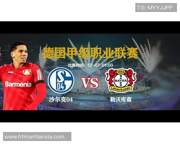 沙尔克04主场胜勒沃库森士气大增，重振信心迎接挑战