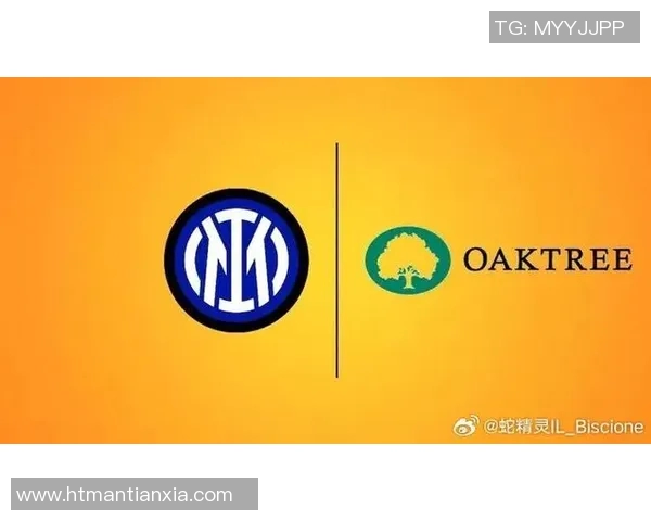 橡树资本正式接管国际米兰，重塑球队未来发展策略